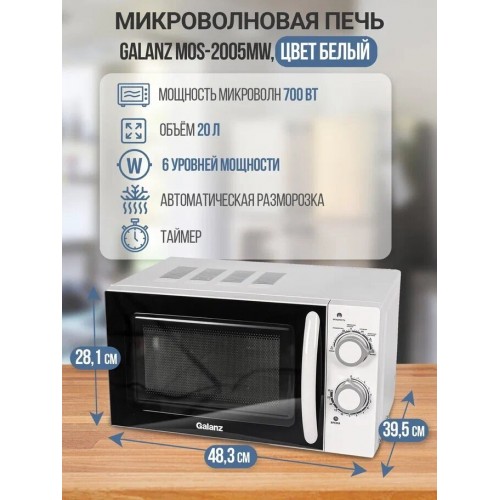 Микроволновая печь Galanz MOS-2005MW (белый) 6