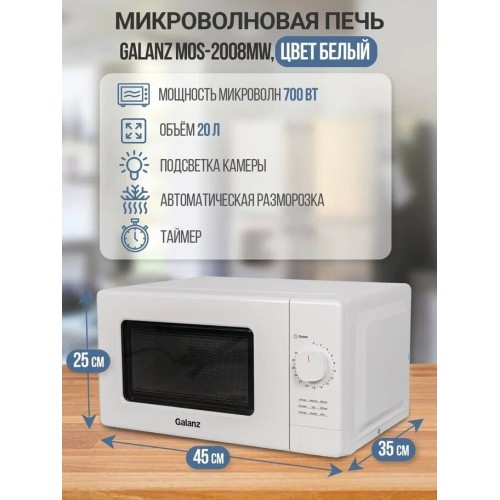 Микроволновая печь Galanz MOS-2008MW (белый) 5