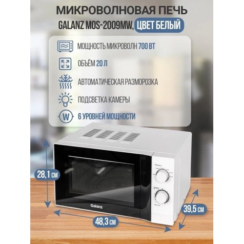 Микроволновая печь Galanz MOS-2009MW (белый) 6