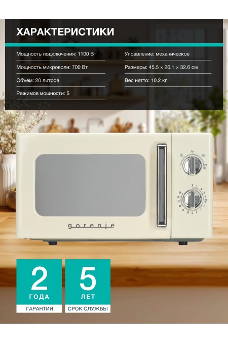 Микроволновая печь Gorenje MO20E1HRL (бежевый) 6