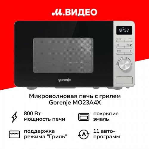 Микроволновая печь Gorenje MO23A4X (серебристый) 3