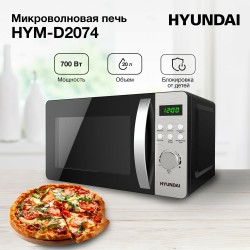Микроволновая печь Hyundai HYM-D2074 (черный/серебристый)
