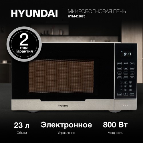 Микроволновая печь Hyundai HYM-D2075 (белый/черный) 5