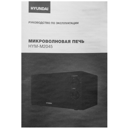 Микроволновая печь Hyundai HYM-M2045 (черный) 8