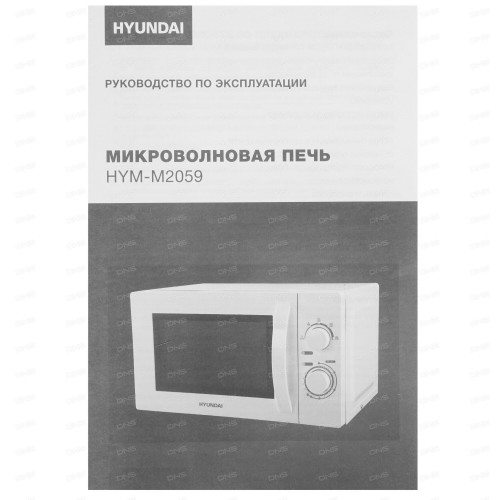 Микроволновая печь Hyundai HYM-M2059 (белый) 8