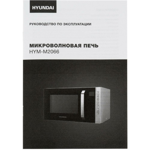 Микроволновая печь Hyundai HYM-M2066 (серебристый) 7