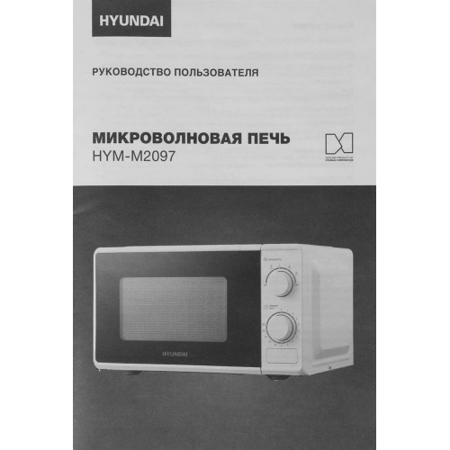 Микроволновая печь Hyundai HYM-M2097 (белый) 3