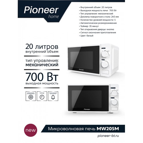 Микроволновая печь Pioneer MW205M (белый) 5