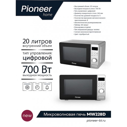 Микроволновая печь Pioneer MW228D (серебристый) 7