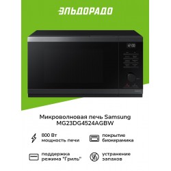 Микроволновая печь Samsung MG23DG4524AGBW (черный)