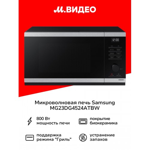 Микроволновая печь Samsung MG23DG4524ATBW (серебристый/черный) 7