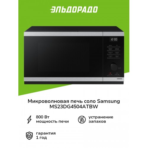 Микроволновая печь Samsung MS23DG4504ATBW (нержавеющая сталь) 9