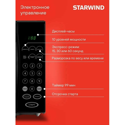Микроволновая печь STARWIND SMW4420 (черный) 1