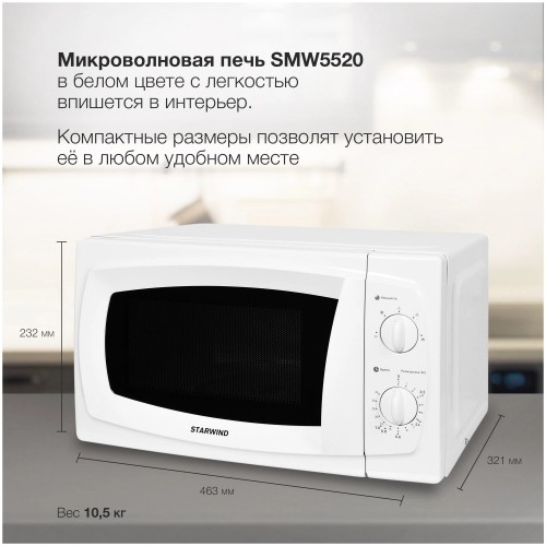 Микроволновая печь STARWIND SWM5520 (белый) 5