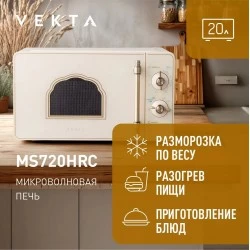 Микроволновая печь VEKTA MS720HRC (бежевый)