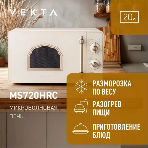 Микроволновая печь VEKTA MS720HRC (бежевый) 