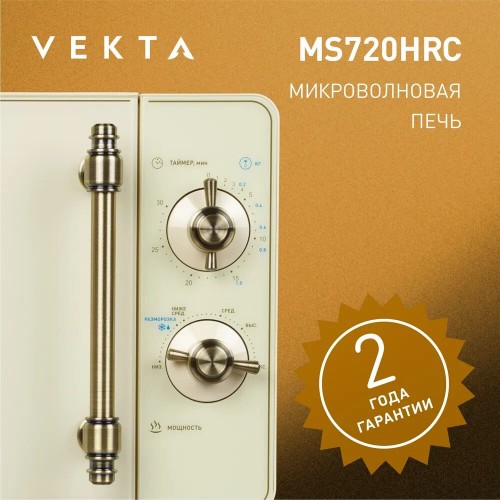 Микроволновая печь VEKTA MS720HRC (бежевый) 1