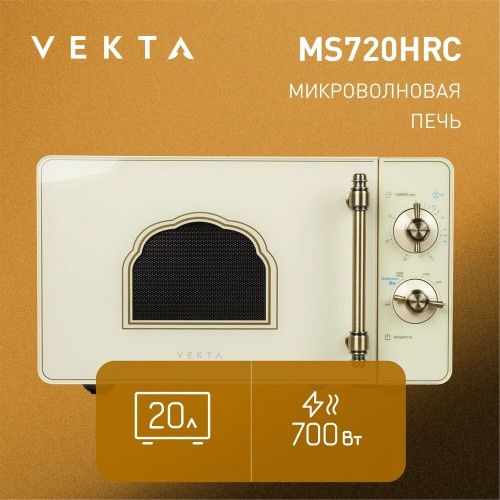Микроволновая печь VEKTA MS720HRC (бежевый) 2