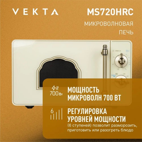 Микроволновая печь VEKTA MS720HRC (бежевый) 3