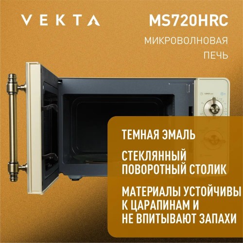Микроволновая печь VEKTA MS720HRC (бежевый) 4