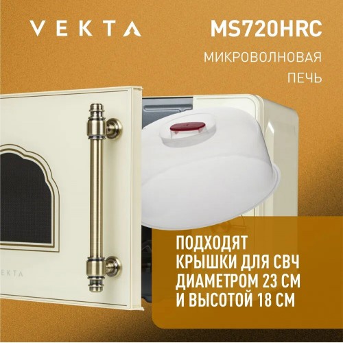 Микроволновая печь VEKTA MS720HRC (бежевый) 5