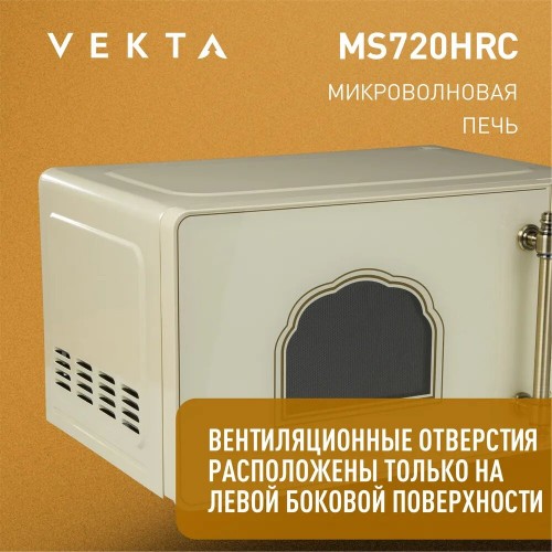 Микроволновая печь VEKTA MS720HRC (бежевый) 6