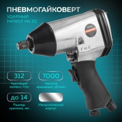 Пневмогайковерт PATRIOT PN 312 (830902040)