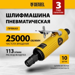Пневмошлифмашина прямая Denzel PGS25000 (57464)