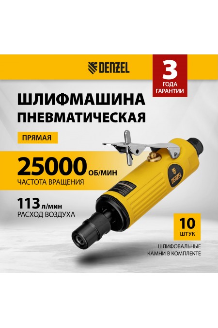 Пневмошлифмашина прямая Denzel PGS25000 (57464) 