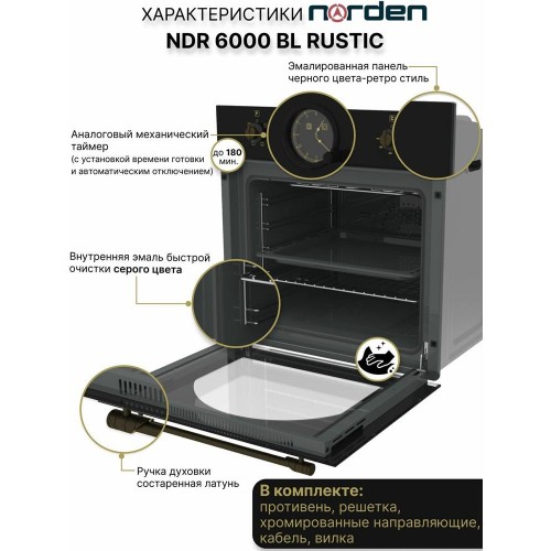 Электрический духовой шкаф NORDEN NRD 6000 BL RUSTIC (черный) 2