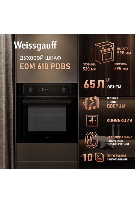 Электрический духовой шкаф Weissgauff EOM 610 PDBS (черный) 11