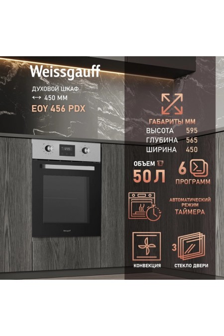 Электрический духовой шкаф Weissgauff EOY 456 PDX (нержавеющая сталь) 10