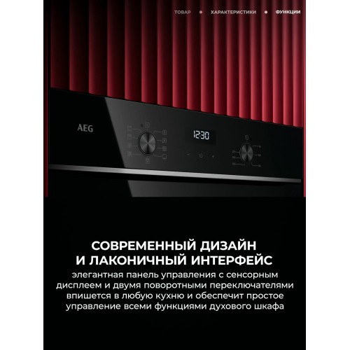 Электрический духовой шкаф AEG TU5AB21FSB (черный) 5
