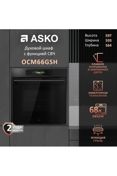 Электрический духовой шкаф ASKO OCM66GSH (черный) 