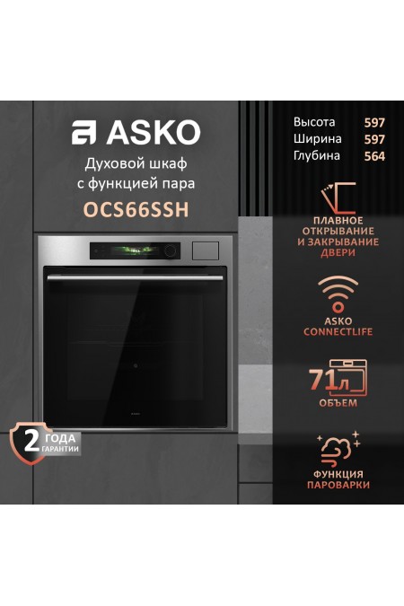Электрический духовой шкаф ASKO OCS66SSH (нержавеющая сталь) 