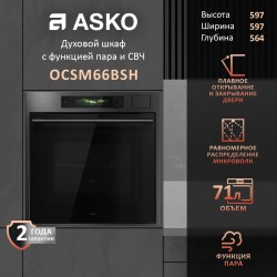Электрический духовой шкаф ASKO OCSM66BSH (черная сталь)