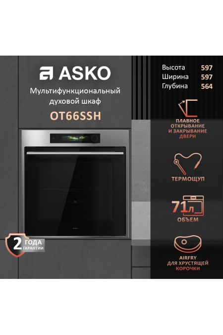 Электрический духовой шкаф ASKO OT66SSH (черный/нержавеющая сталь) 