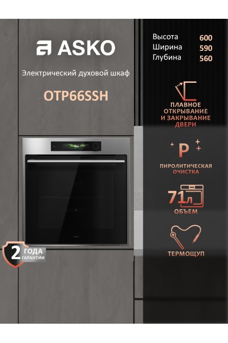 Электрический духовой шкаф ASKO OTP66SSH (черный/нержавеющая сталь) 