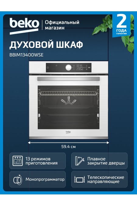 Электрический духовой шкаф BEKO BBIM13400WSE (белый) 