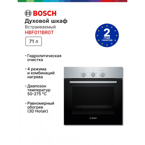 Электрический духовой шкаф Bosch HBF011BR0T (нержавеющая сталь) 