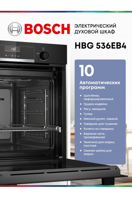 Электрический духовой шкаф Bosch HBG536EB4 (черный) 1