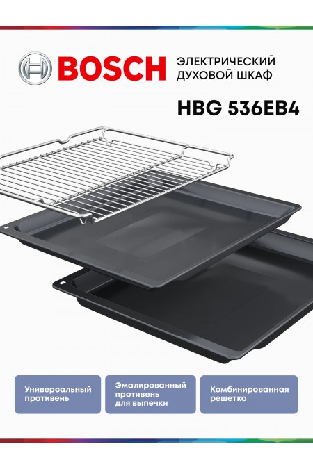Электрический духовой шкаф Bosch HBG536EB4 (черный) 8