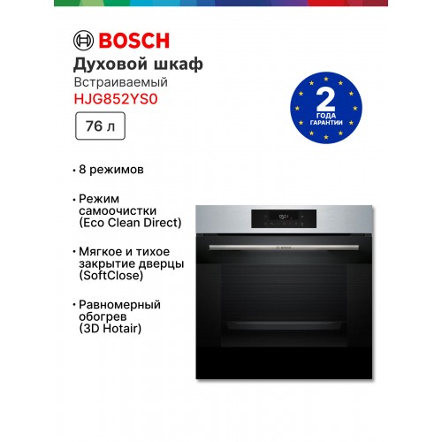 Электрический духовой шкаф Bosch HJG852YS0 (нержавеющая сталь) 1