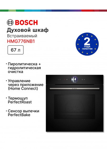 Электрический духовой шкаф Bosch HMG776NB1 (черный) 