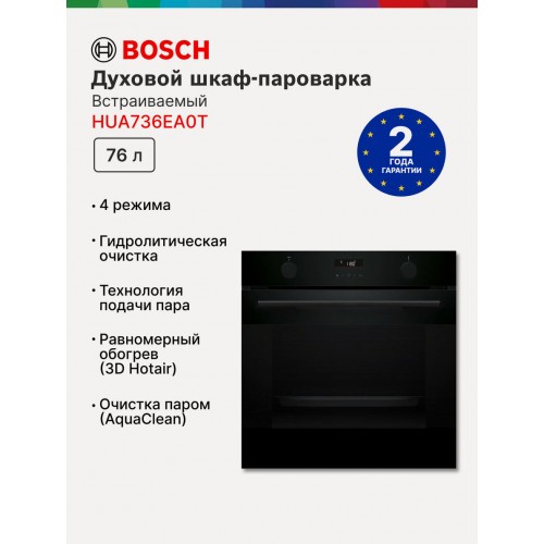 Электрический духовой шкаф Bosch HUA736EA0T (черный) 