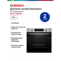 Электрический духовой шкаф Bosch HUA736ER0 (нержавеющая сталь)