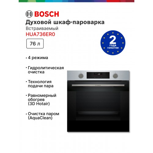 Электрический духовой шкаф Bosch HUA736ER0 (нержавеющая сталь) 