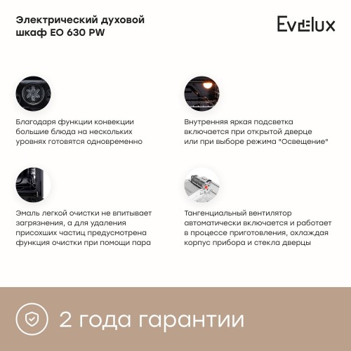 Электрический духовой шкаф Evelux EO 630 PW (белый) 7