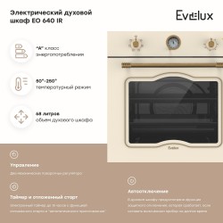 Электрический духовой шкаф Evelux EO 640 IR (бежевый)
