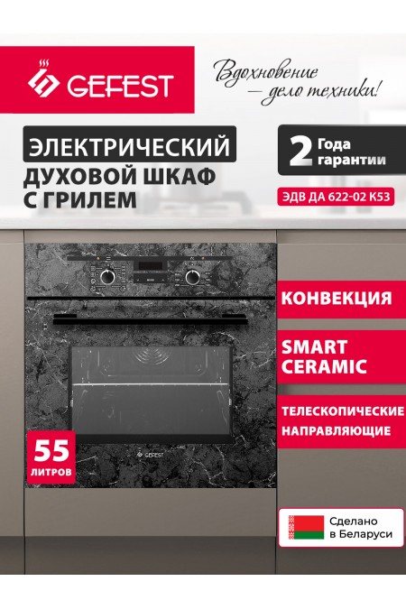 Электрический духовой шкаф GEFEST ДА 622-02 К53 (черный с рисунком мрамор) 